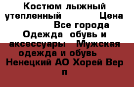 Костюм лыжный утепленный Forward › Цена ­ 6 600 - Все города Одежда, обувь и аксессуары » Мужская одежда и обувь   . Ненецкий АО,Хорей-Вер п.